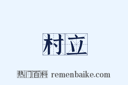 村立是什么意思的图片